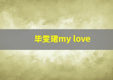 毕雯珺my love